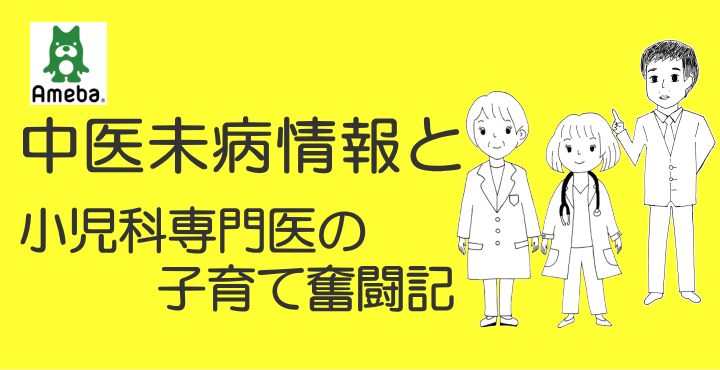 アメブロ中医未病