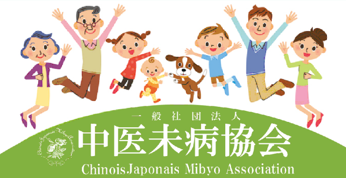 一般社団法人 CJMA 中医未病協会